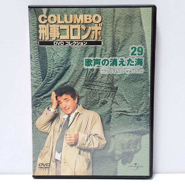 送料無料・動作確認済【DVD 海外ドラマ】刑事コロンボ 29 歌声の消えた海 ユーズド品