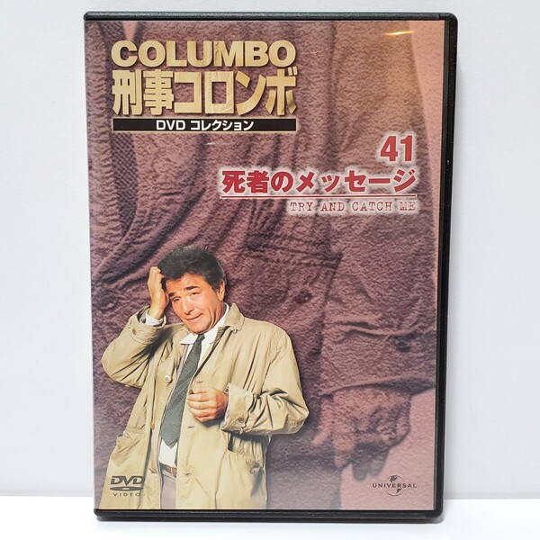 送料無料・動作確認済【DVD 海外ドラマ】刑事コロンボ 41 死者のメッセージ ユーズド品