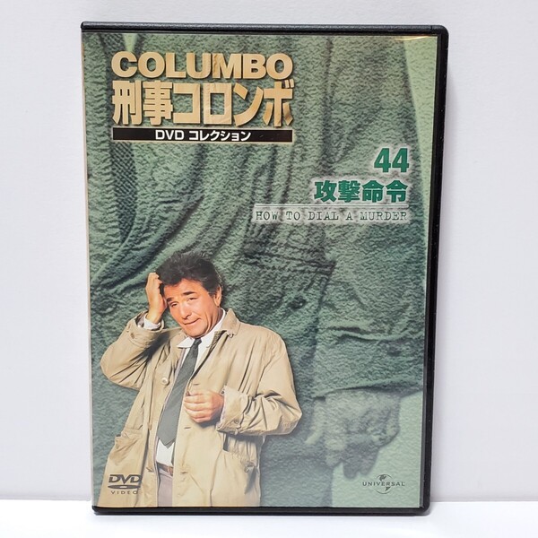 送料無料・動作確認済【DVD 海外ドラマ】刑事コロンボ 44 攻撃命令 ユーズド品