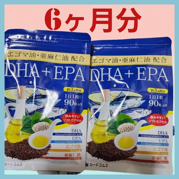 【2袋セット】180粒 6ヶ月分 DHA+EPA オメガ3 えごま油 亜麻仁油 シードコムス