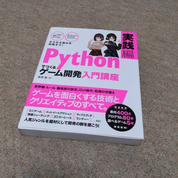 Pythonでつくるゲーム開発入門講座 実践編 廣瀬豪 著