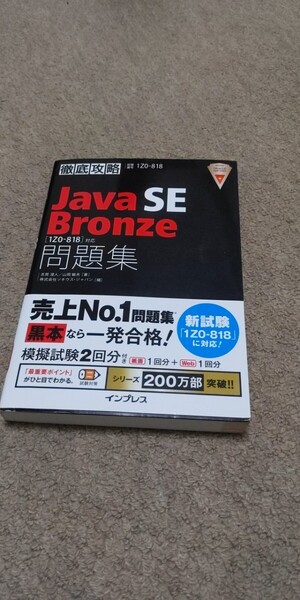 JAVA SE Bronze問題集〈1Z0-818〉対応 試験番号1Z0-818 (徹底攻略) 志賀澄人/著 山岡敏夫/著 ソキウス・ジャパン/編