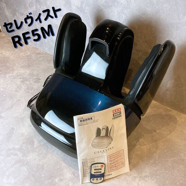 マルタカ フットマッサージャー セレヴィスト RF5M マルタカテクノ 家庭用電気マッサージ器 セレヴィータ 家庭用 フットマスター