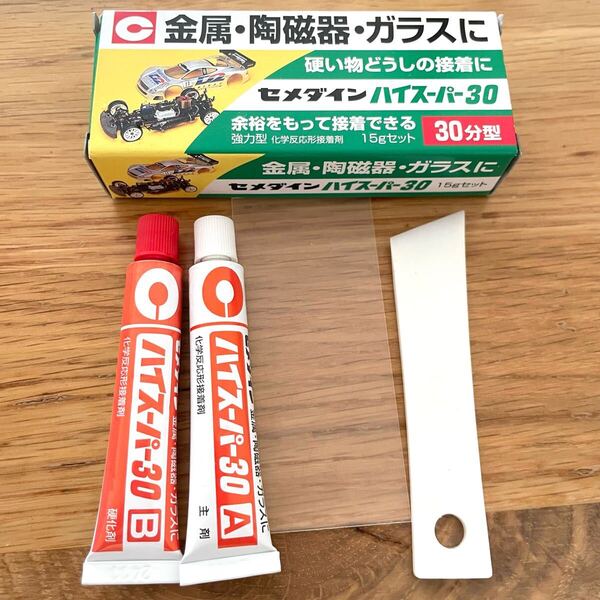 セメダイン ハイスーパー30★15gセット 接着剤 ボンド 金属・陶磁器・ガラスに★化学反応形 強力 新品 未使用 2液タイプ プラモデル 30分