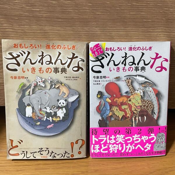 ざんねんないきもの事典、続ざんねんないきもの事典 2冊セット★今泉忠明 生き物 生物 動物 生態 子供 辞典 知育 勉強 雑学 残念