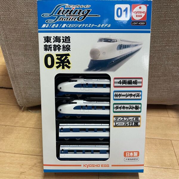 リビングトレイン KYOSHO 0系 東海道新幹線 4両編成 Nゲージ キョウショウ 電車 ジオラマ ダイキャスト 日本製 鉄道 模型 京商 玩具
