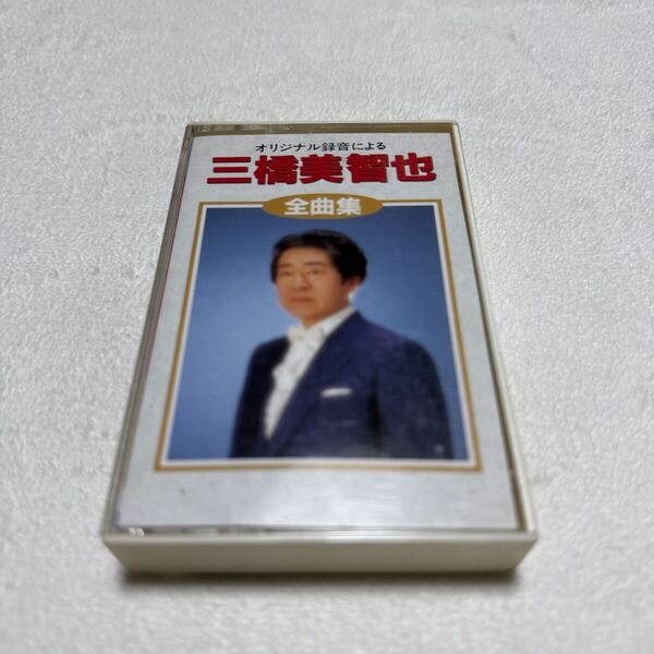 YC.52 三橋美智也 全曲集 オリジナル録音 カセットテープ A面10曲 B面10曲 貴重品 歌詞カード無し