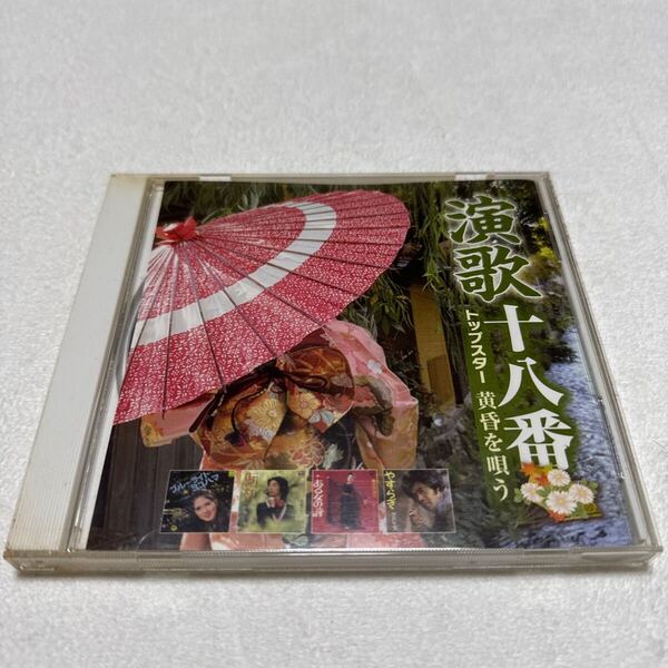 YC.55 演歌十八番 トップスター黄昏を唄う 全14曲 CDオムニバス 歌詞カード付き