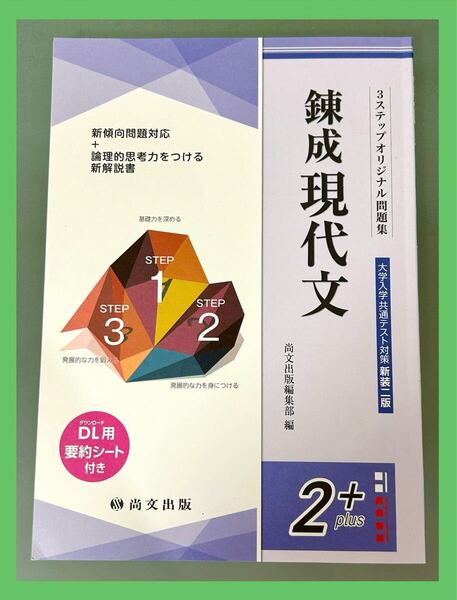 【共通テスト問題集】錬成現代文 2Plus☆解答無し 現代文問題集