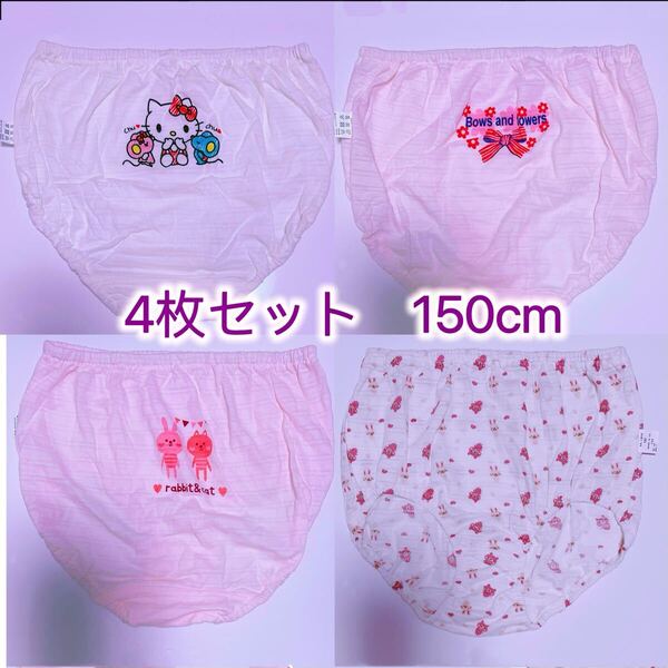 4枚組150cm 女の子ショーツ 女児下着 女の子下着 可愛いショーツ 綿 コットン 子供ショーツ 小学生パンツ 子供下着 インナーウェア 471号