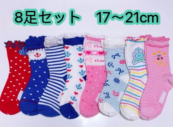 女の子靴下8足セット17~21cm 可愛い 女の子靴下 子供靴下 綿 ソックス 小学生靴下 コットン オシャレな靴下 女児ソックス 第332号