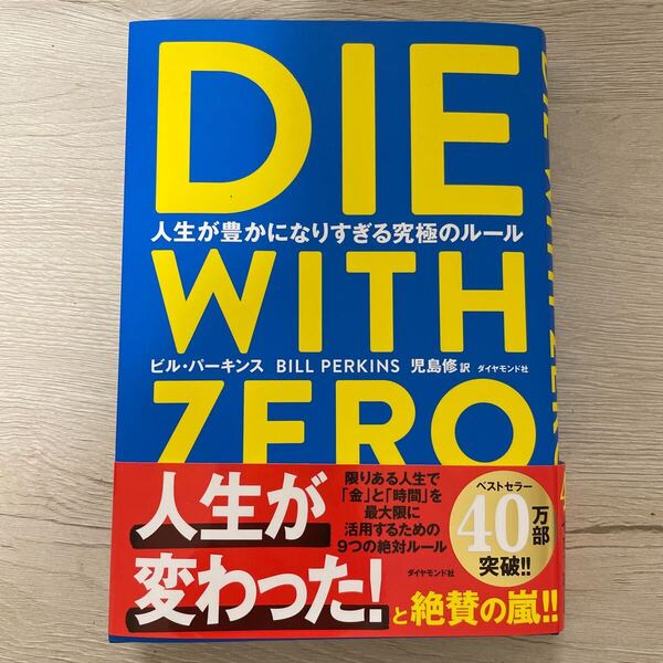 DIE WITH ZERO ビル パーキンス