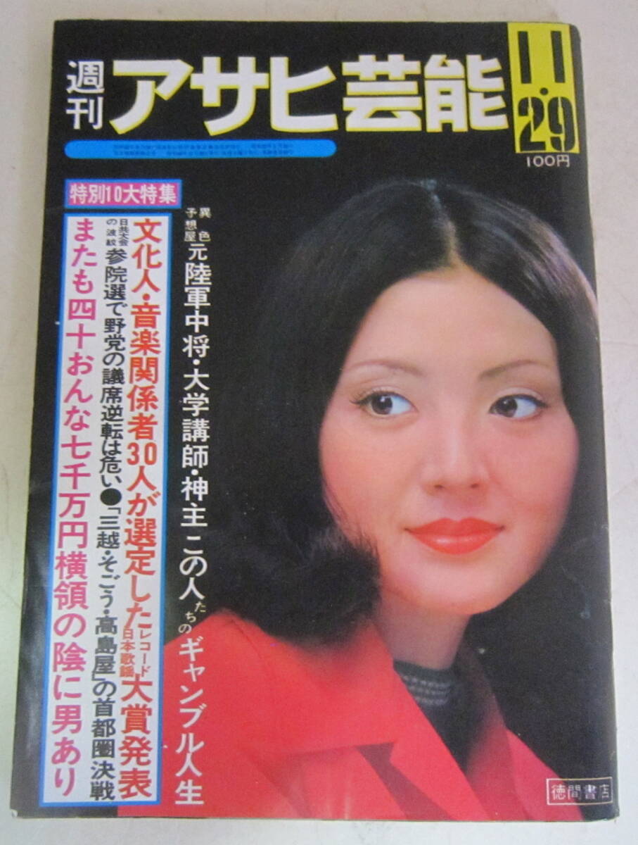 2025年最新】Yahoo!オークション -アサヒ芸能 昭和(雑誌)の中古