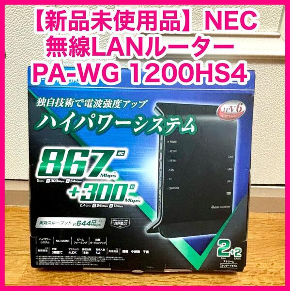 【新品未使用品】NEC 無線LANルーター PA-WG 1200HS4