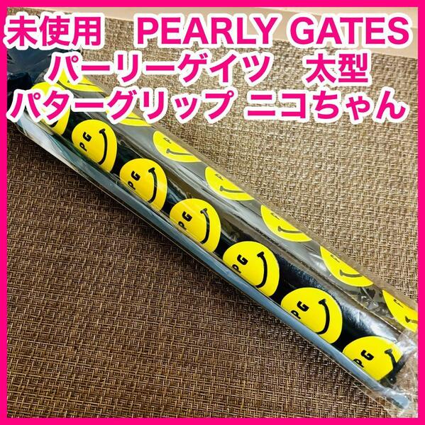 新品 PEARLY GATES パーリーゲイツ 太型 パターグリップ ニコちゃん