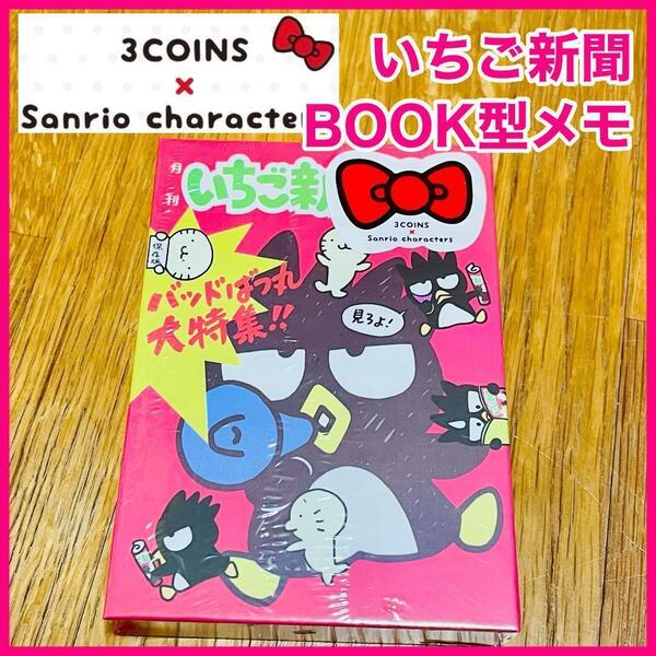 未開封 いちご新聞 BOOK型メモ バットバツ丸 スリーコインズ サンリオ 3COINS