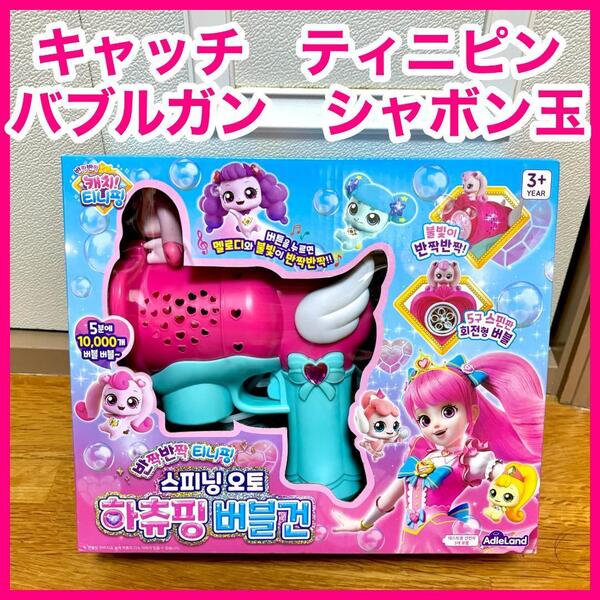 未使用 韓国限定 キャッチティニピン シャボン玉 バブルガン おもちゃ