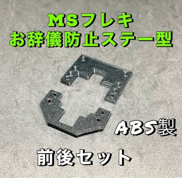 ミニ四駆 MS フレキ お辞儀防止ステー型 前後セット 治具