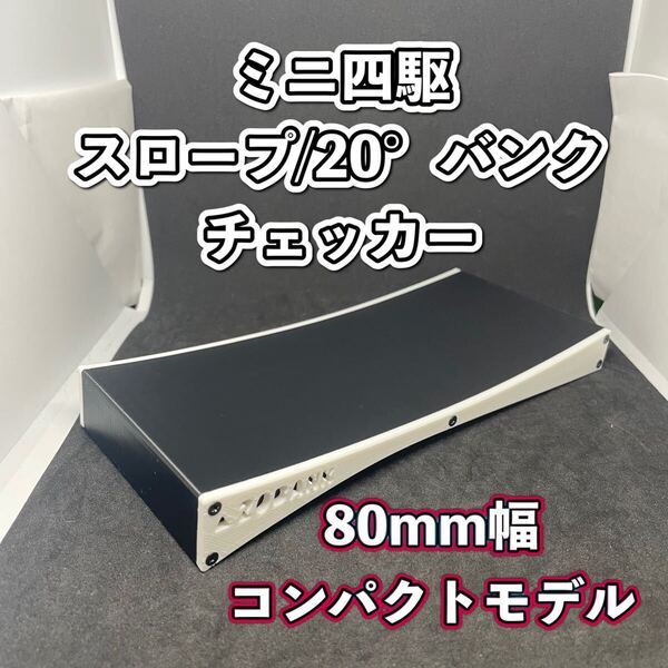 ミニ四駆 20° バンク スロープ チェッカー 80mm ホワイト コンパクト設計