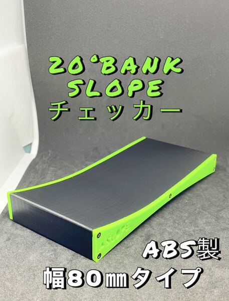 ミニ四駆 バンク スロープ チェッカー 幅80mmタイプ ブラック&グリーン