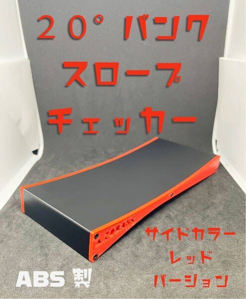 ミニ四駆 バンク スロープ チェッカー 幅80mmタイプ ブラック&レッド