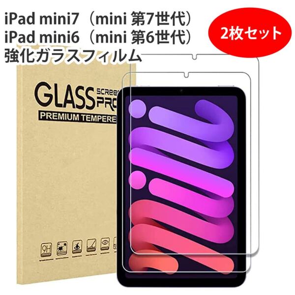 【2枚セット】iPad mini7 iPad mini 6 強化 ガラス フィルム iPad mini 第7世代 第6世代 対応