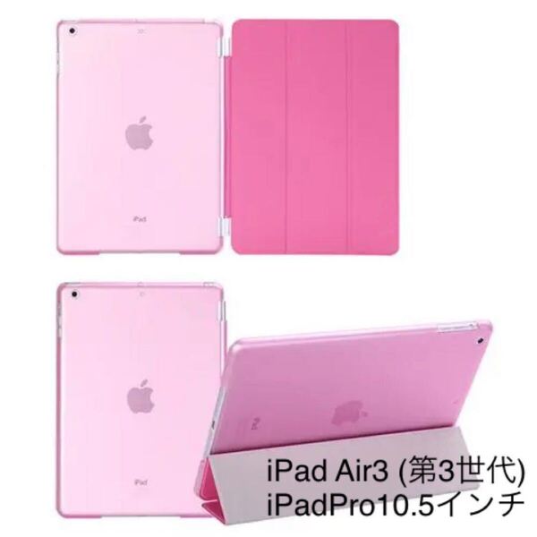 iPad Air3 ケース Air 第3世代 iPadPro10.5インチ 対応 ピンク