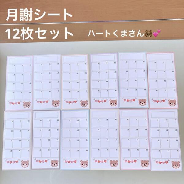 月謝シート 封筒貯金 家計管理 袋分け バインダー貯金 saving くま ハート 003