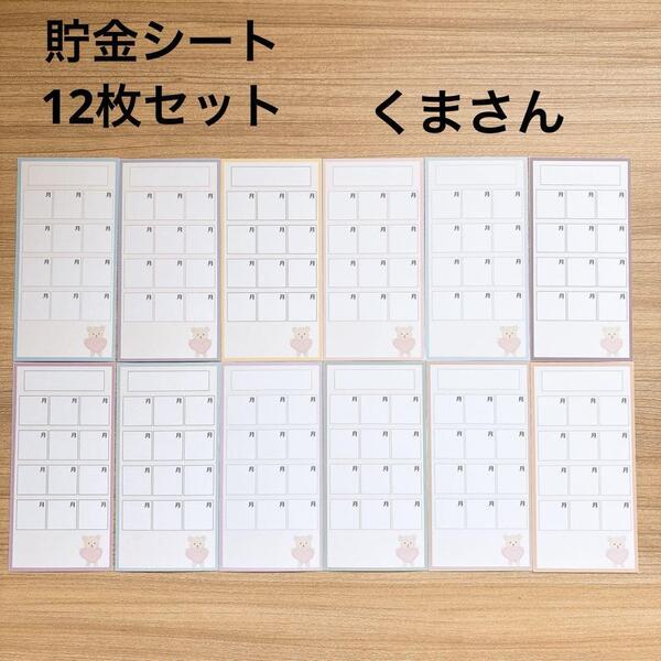 月謝シート 封筒貯金 積立 家計管理 袋分け バインダー貯金 saving くま