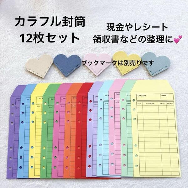 新品 カラフル 封筒 12枚 バインダー リフィル 家計管理 袋分け 積立