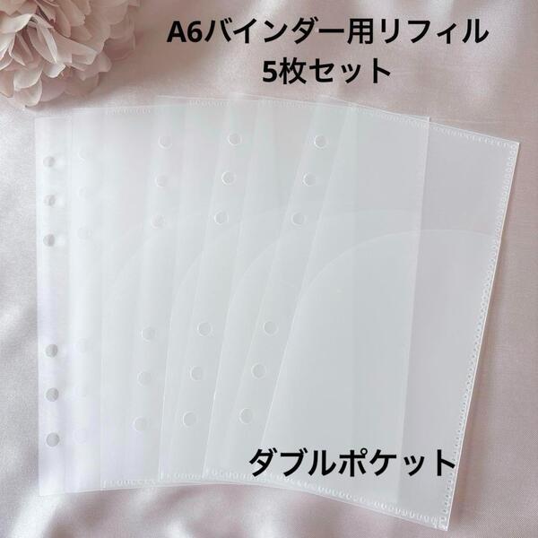 A6 バインダー リフィル 5枚 バインダー貯金 アクリルバインダー ダブル