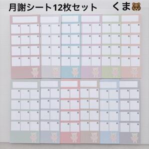 月謝シート 12枚セット 封筒貯金 家計管理 袋分けsaving バインダー貯金 くま パステル 006