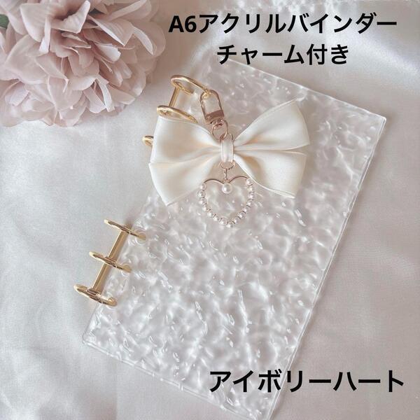 新品 アクリルバインダー A6 韓国 バインダー貯金 家計管理 saving アイボリーハート チャーム付き *003