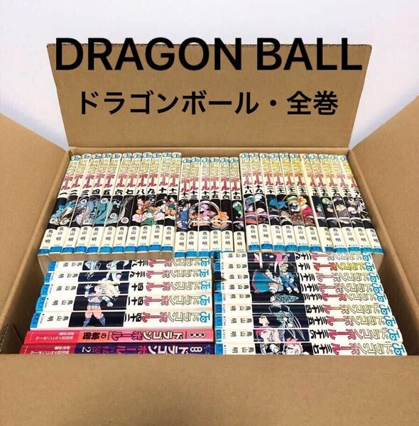ドラゴンボール(DRAGON BALL)全巻セット・旧表紙・約半分は初版