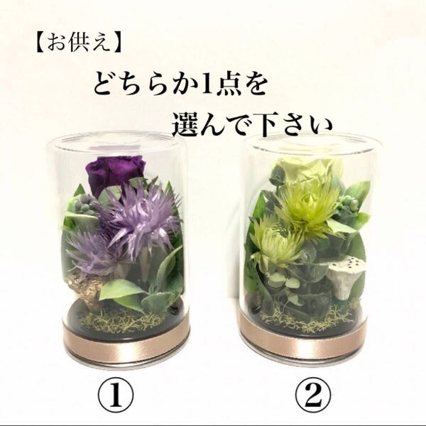 ガラス容器のプリザーブドフラワー〈お供え・仏花〉