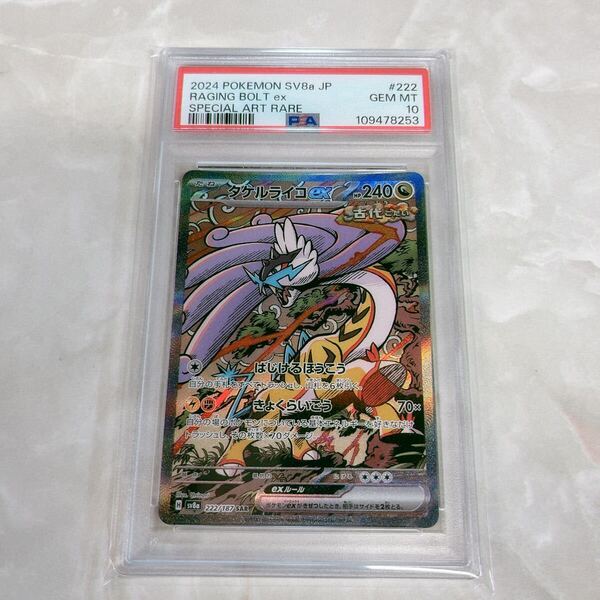 【PSA10】 タケルライコ SAR テラスタルフェスex sv8a 222/187 pokemon ポケモンカード 日本支社