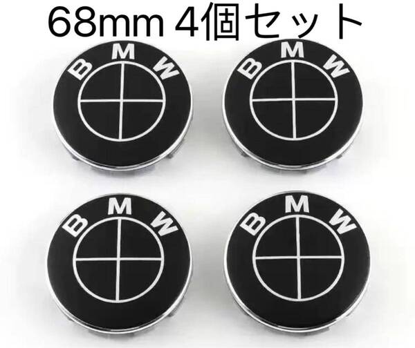 BMW ホイールキャップ 68mm 傷防止フィルム付き BMW ホイールセンターキャップ 68mm 新品未使用 4個セット 黒