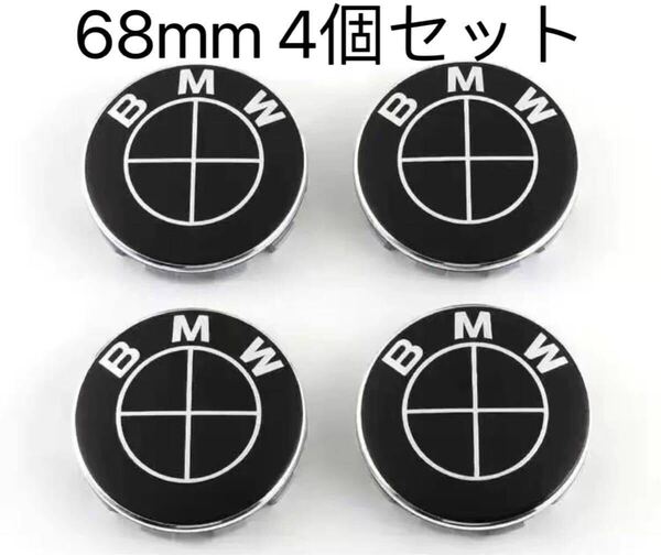 BMW ホイールキャップ 68mm 傷防止フィルム付き BMW ホイールセンターキャップ 68mm 新品未使用 4個セット 黒