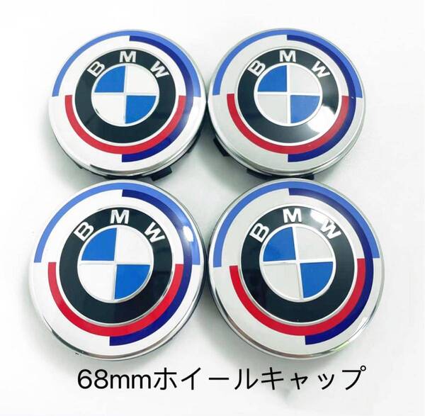 BMW ホイールキャップ 68mm 傷防止フィルム付き BMW ホイールセンターキャップ 68mm 新品未使用 4個セット 50周年 青白