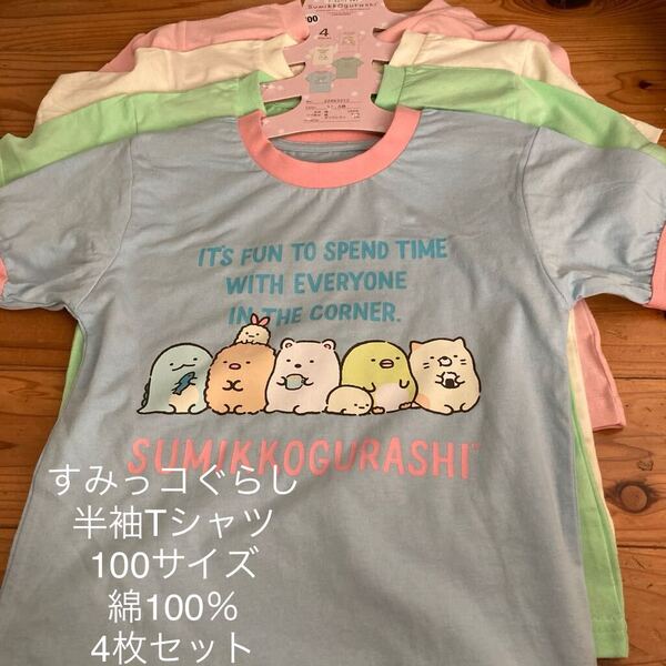 新品即決送料無料♪すみっコぐらし 半袖Tシャツ 100サイズ4枚セット 綿100% ピンク 黄色 グリーン 水色 遊び着 保育園などに