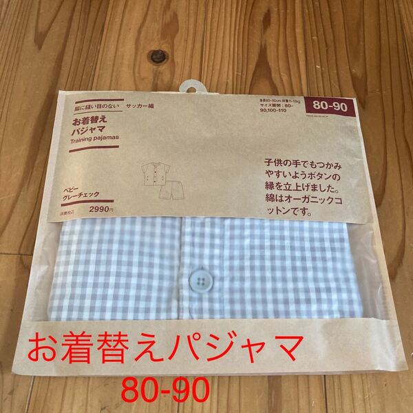 新品即決送料無料♪無印良品脇に縫い目のないお着替えパジャマグレーチェック80-90子供の手でもつかみやすい綿100%オーガニックコットン