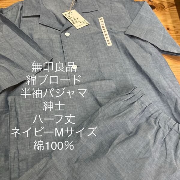 新品即決送料無料♪無印良品 綿ブロード 半袖パジャマ セットアップ 部屋着 なめらかでソフトな肌触り綿100%紳士ネイビーMサイズ