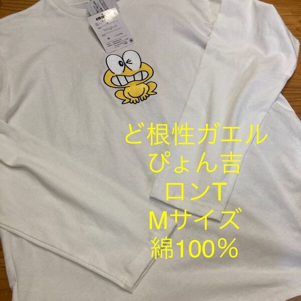 新品即決送料無料♪ど根性ガエル ぴょん吉刺繍 ロンT 長袖Tシャツ Mサイズ 綿100% 中白 完売品