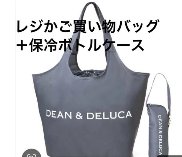 新品即決送料無料♪未開封 DEAN&DELUCA 付録 レジかご買い物バッグ+保冷ボトルケース チャコールグレー 宝島社