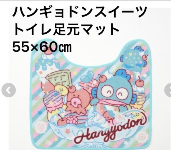 新品即決送料無料♪ハンギョドン スイーツ トイレ足元マット 55×60㎝ ポリエステル100%