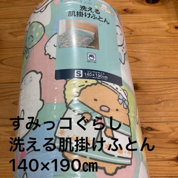 新品未開封即決送料無料♪すみっコぐらし 洗える肌掛けふとん Sシングルサイズ140×190㎝ ポリエステル100%