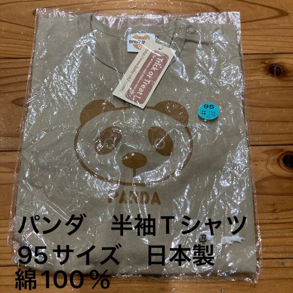 新品即決送料無料♪PANDA パンダ 半袖Tシャツ95サイズ 日本製 綿100%