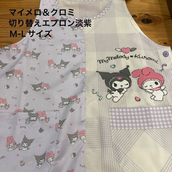 新品即決送料無料♪マイメロ50th クロミ20th 切り替え エプロン M-Lサイズ 淡紫 ポリエステル100% 保育士 看護師 介護士 保健師