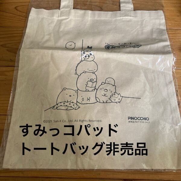 未使用即決送料無料♪すみっコパッド トートバッグ エコバッグ 非売品