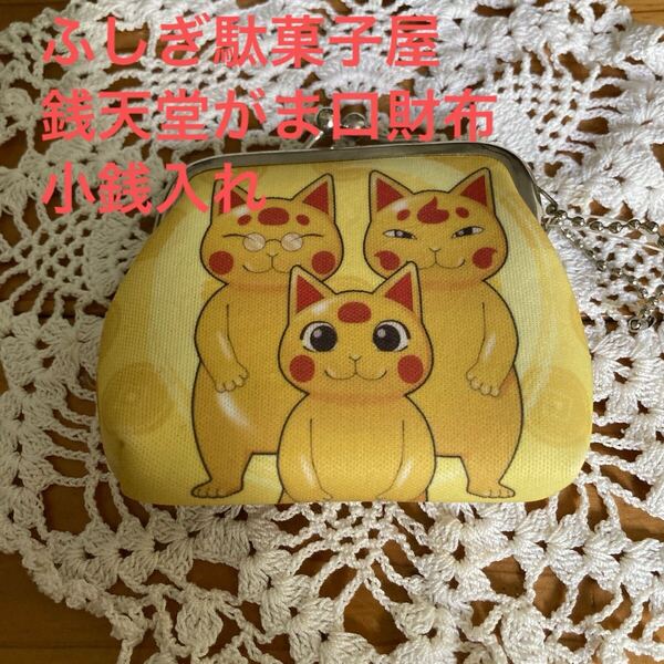 新品即決送料無料♪ふしぎ駄菓子屋 銭天堂 がま口財布 小銭入れ 小物入れ まねきねこ